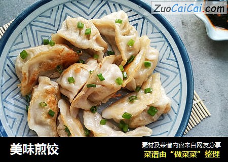 美味煎饺