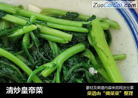 清炒皇帝菜