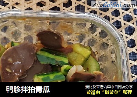 鸭胗拌拍青瓜