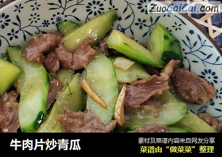 牛肉片炒青瓜