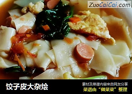 饺子皮大杂烩