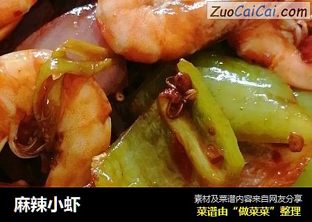 麻辣小虾
