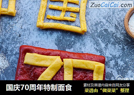 国庆70周年特制面食