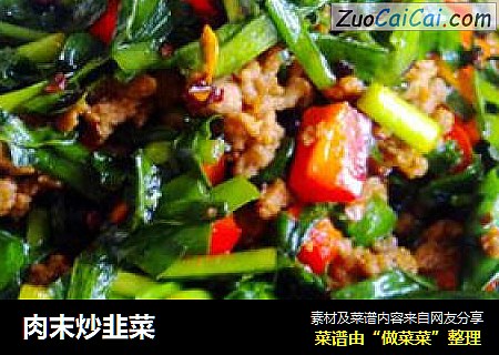 肉末炒韭菜