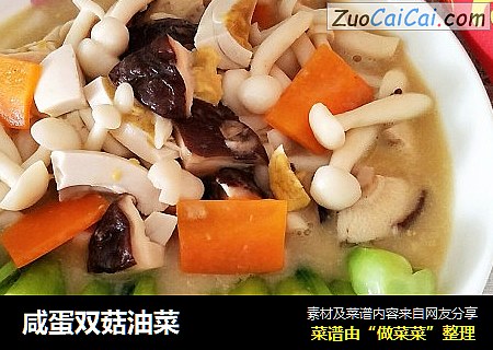 咸蛋双菇油菜