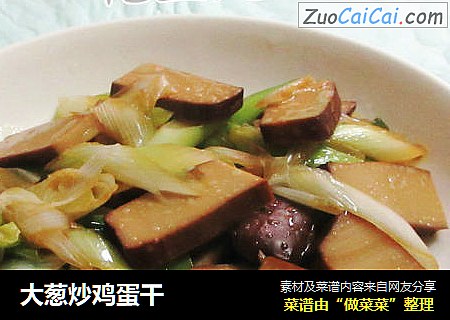 大葱炒鸡蛋干