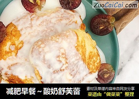 减肥早餐～酸奶舒芙蕾