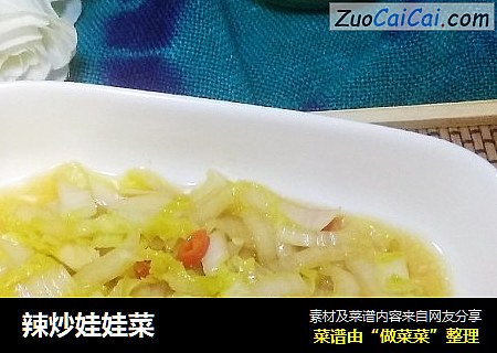 辣炒娃娃菜