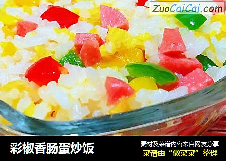 彩椒香肠蛋炒饭