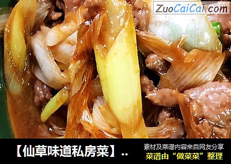 【仙草味道私房菜】之葱爆羊肉