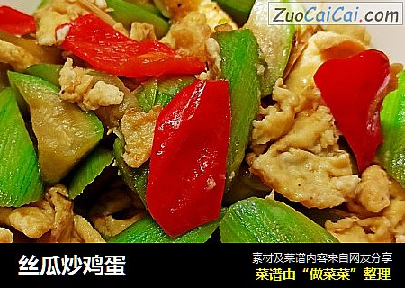 丝瓜炒鸡蛋
