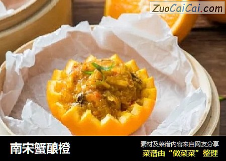 南宋蟹酿橙