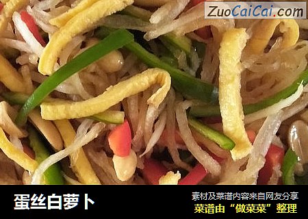 蛋丝白萝卜