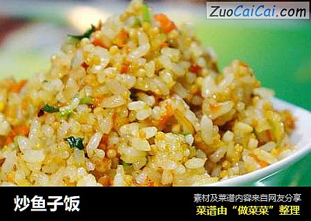 炒鱼子饭