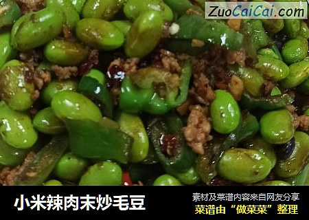小米辣肉末炒毛豆