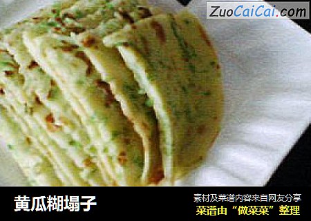 黄瓜糊塌子