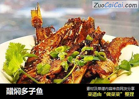 醋焖多子鱼