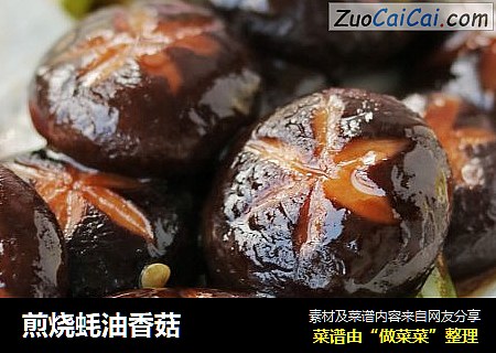 煎烧蚝油香菇