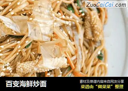百变海鲜炒面