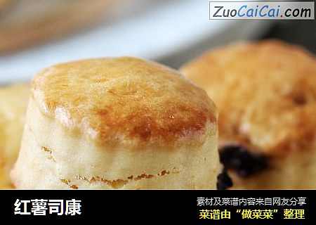 红薯司康