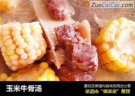 玉米牛骨汤