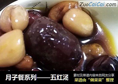 月子餐系列——五红汤