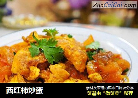 西红柿炒蛋