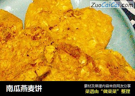 南瓜燕麦饼