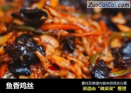 鱼香鸡丝
