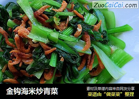 金钩海米炒青菜
