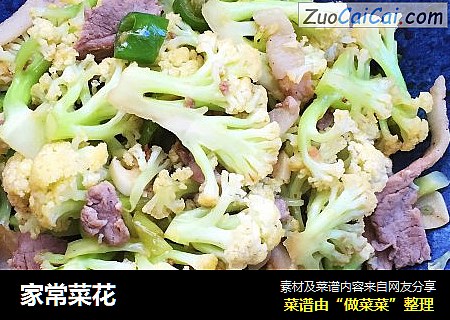 家常菜花