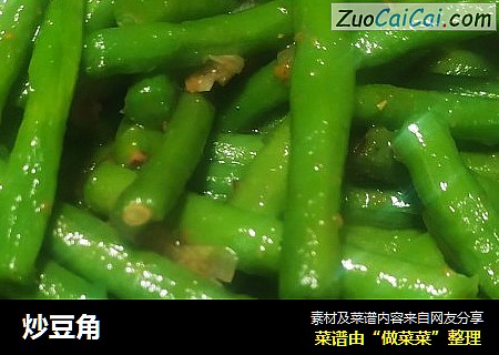 炒豆角