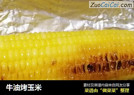 牛油烤玉米