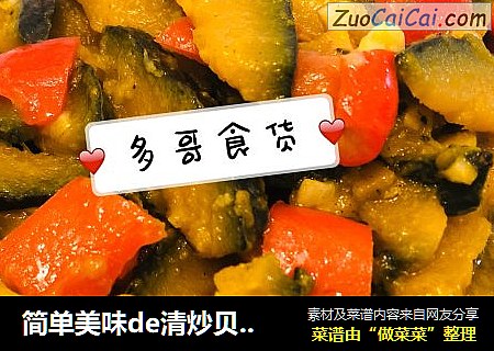 简单美味de清炒贝贝南瓜
