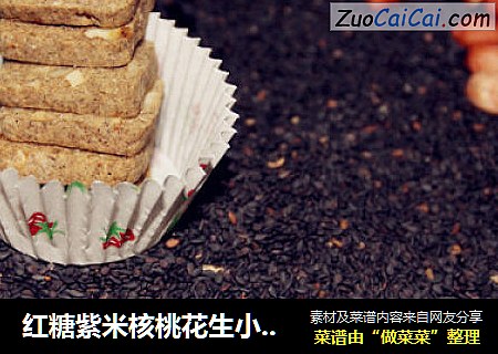 红糖紫米核桃花生小饼干