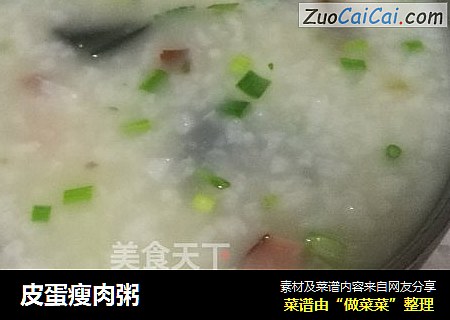 皮蛋瘦肉粥