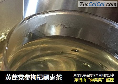 黄芪党参枸杞黑枣茶