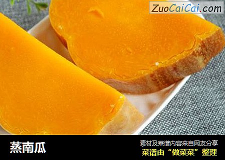 蒸南瓜