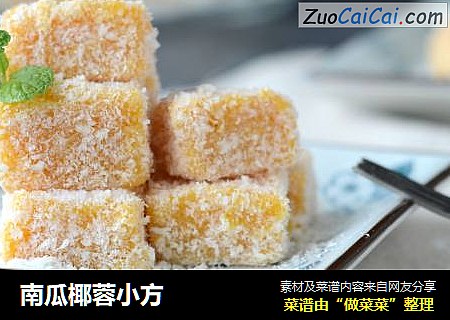 南瓜椰蓉小方