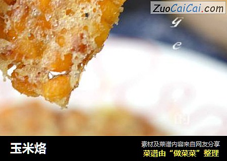 玉米烙