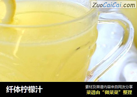 纤体柠檬汁