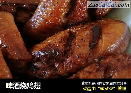 啤酒烧鸡翅