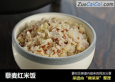 藜麦红米饭