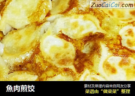 魚肉煎饺