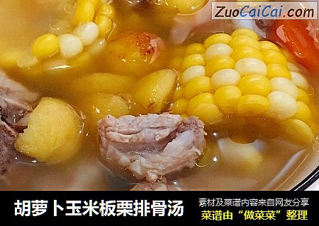 胡萝卜玉米板栗排骨汤