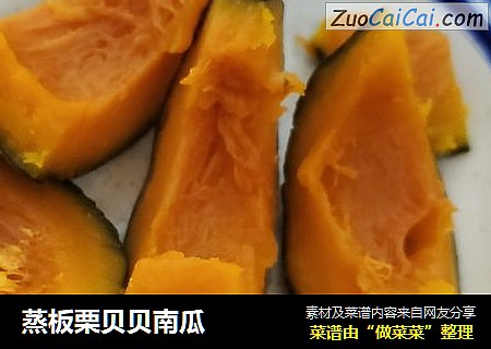 蒸板栗贝贝南瓜