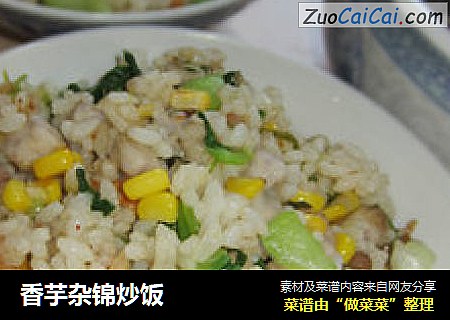 香芋杂锦炒饭