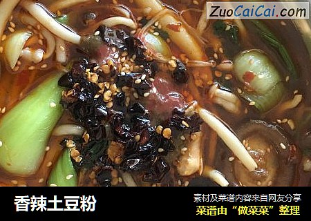 香辣土豆粉