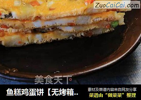 鱼糕鸡蛋饼【无烤箱版简易披萨】