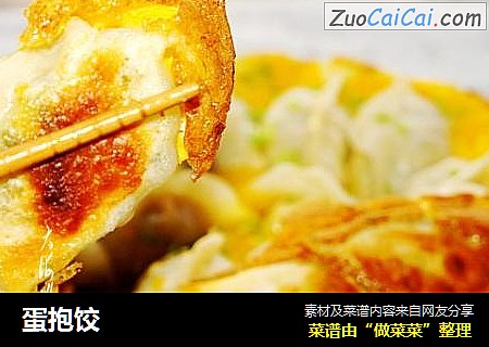 蛋抱饺
